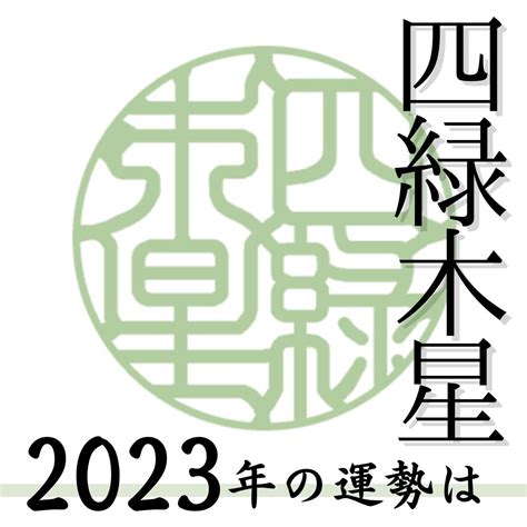 四綠木星 2023|四緑木星 2023年の運勢と年間バイオリズム 